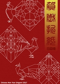Chinese New Year Origami 2017