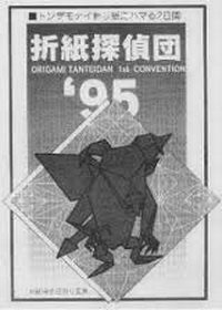 Origami Tanteidan Convention book Vol.1