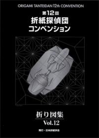Origami Tanteidan Convention book Vol.12