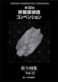 Origami Tanteidan Convention book Vol.12