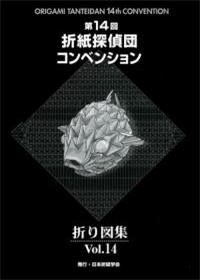 Origami Tanteidan Convention book Vol.14