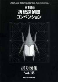 Origami Tanteidan Convention book Vol.18