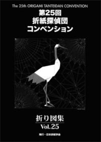 Origami Tanteidan Convention book Vol.25