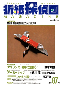 Origami Tanteidan Magazine 67