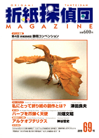 Origami Tanteidan Magazine 69