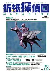Origami Tanteidan Magazine 73