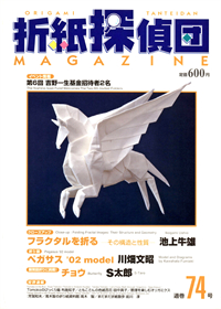 Origami Tanteidan Magazine 74