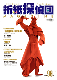 Origami Tanteidan Magazine 96