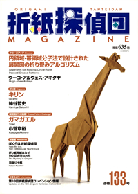 Origami Tanteidan Magazine 133