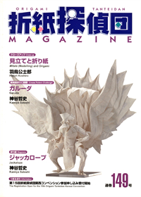 Origami Tanteidan Magazine 149