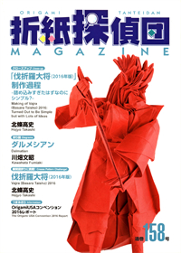 Origami Tanteidan Magazine 158