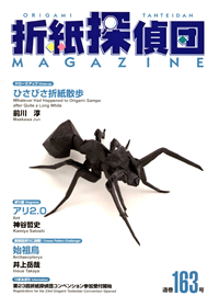 Origami Tanteidan Magazine 163