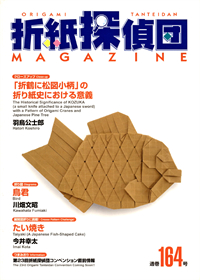Origami Tanteidan Magazine 164