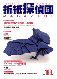 Origami Tanteidan Magazine 169