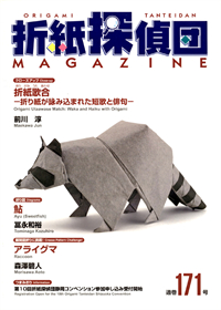 Origami Tanteidan Magazine 171