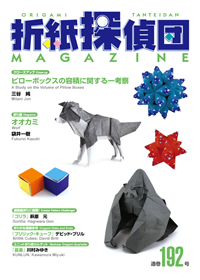 Origami Tanteidan Magazine 192