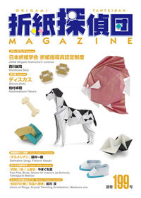Origami Tanteidan Magazine 199