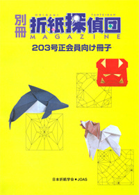 Origami Tanteidan Magazine 203 Extra