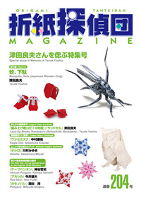 Origami Tanteidan Magazine 204