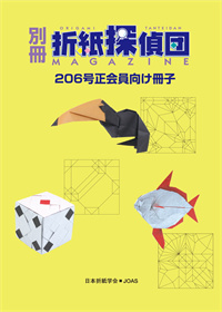 Origami Tanteidan Magazine 206 Extra