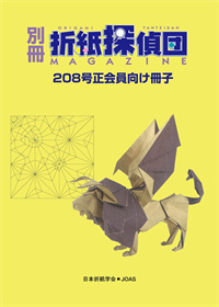 Origami Tanteidan Magazine 208 Extra