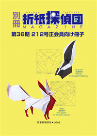 Origami Tanteidan Magazine 212 Extra